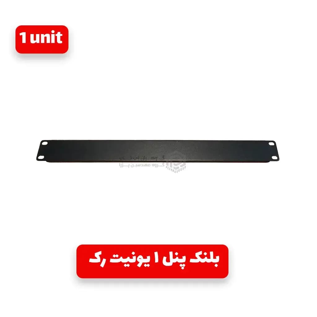 بلنک پنل 1 یونیت رک — تصویر ۲