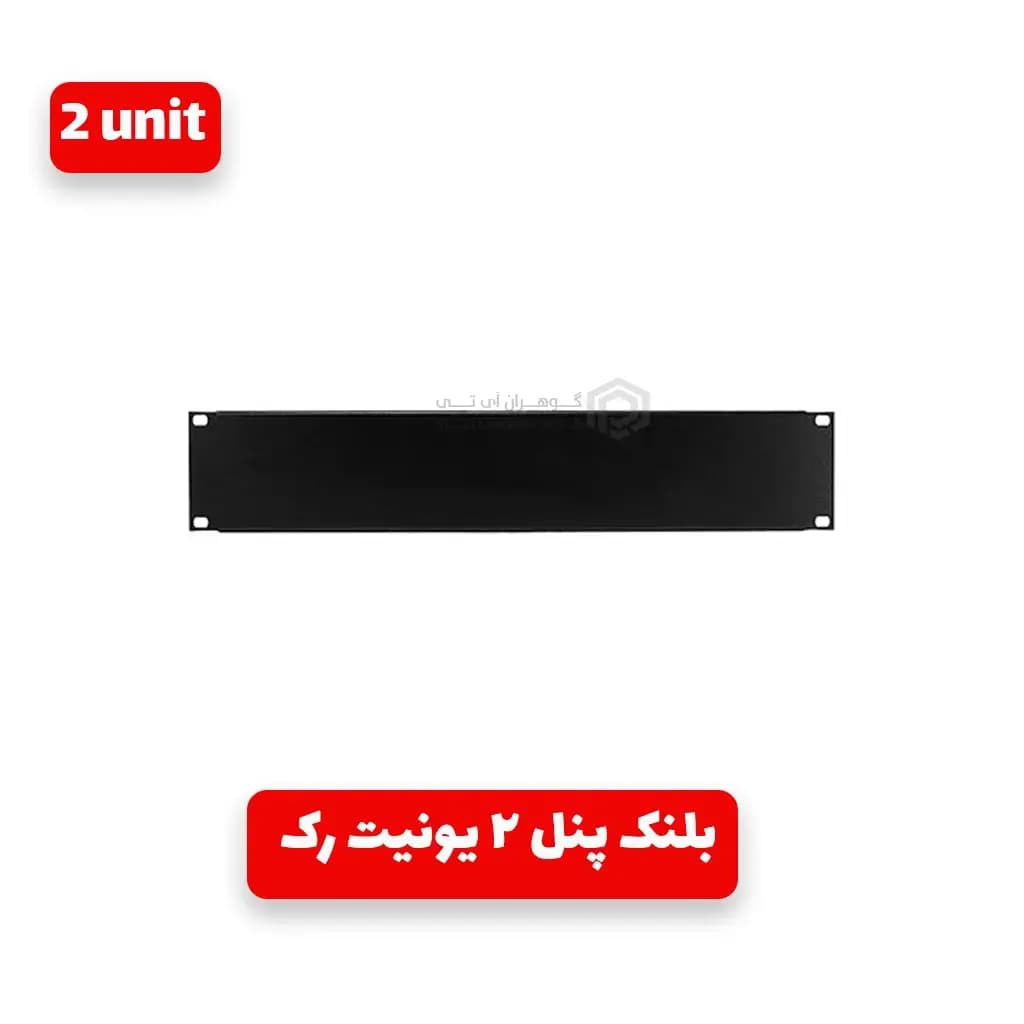 بلنک پنل 2 یونیت رک