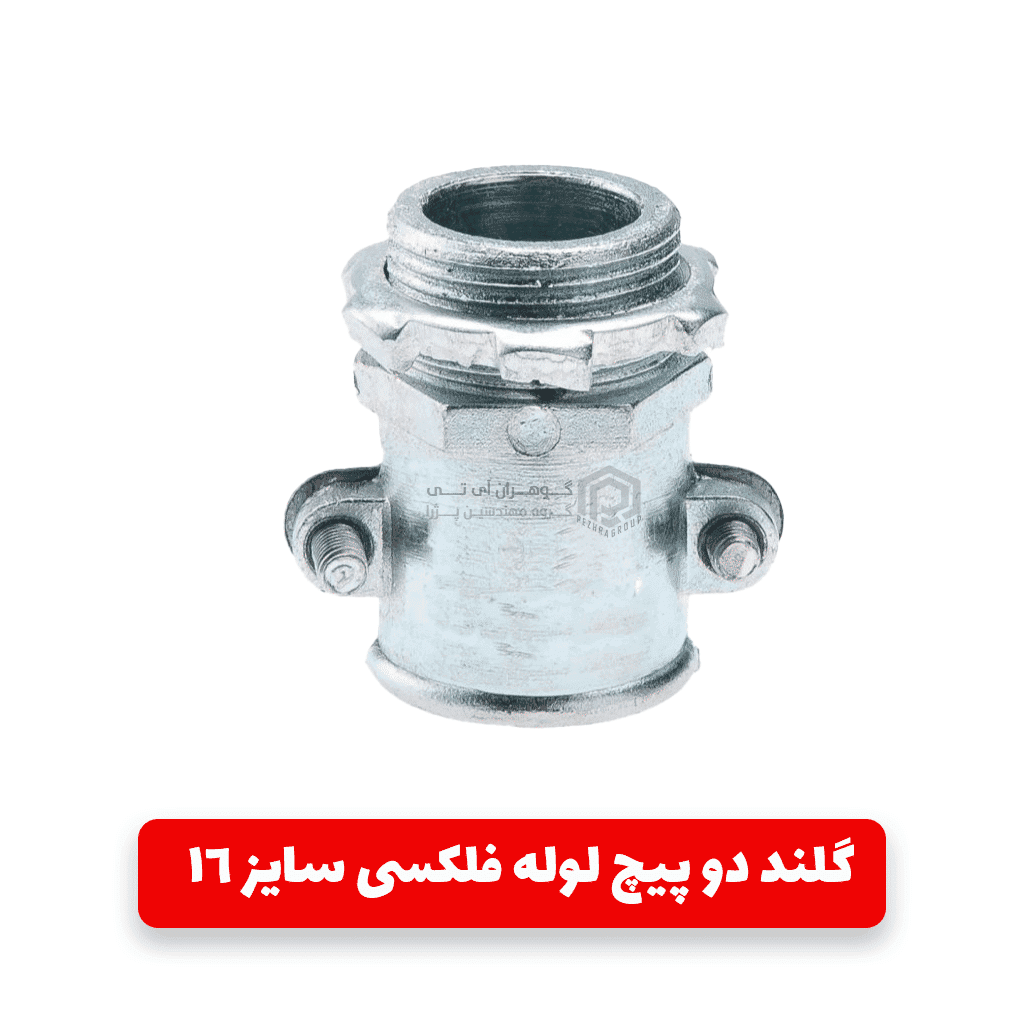 گلند دو پیچ لوله فلکسی سایز 16 — تصویر ۲