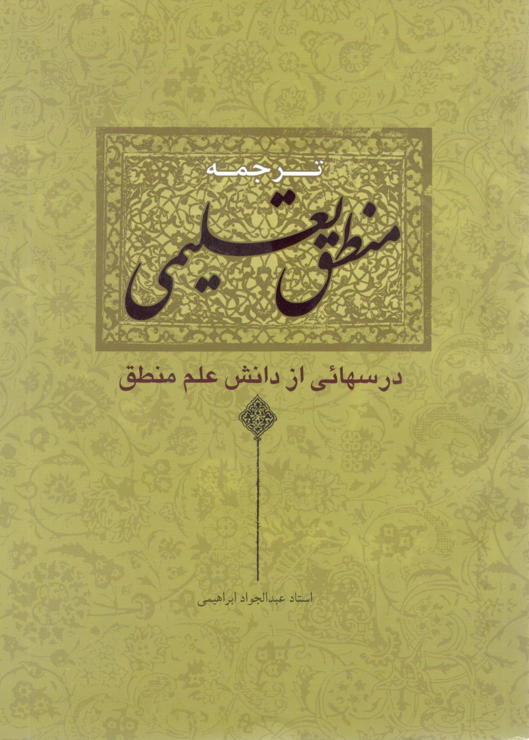 ترجمه منطق تعلیمی استاد عبد الجواد ابراهیمی