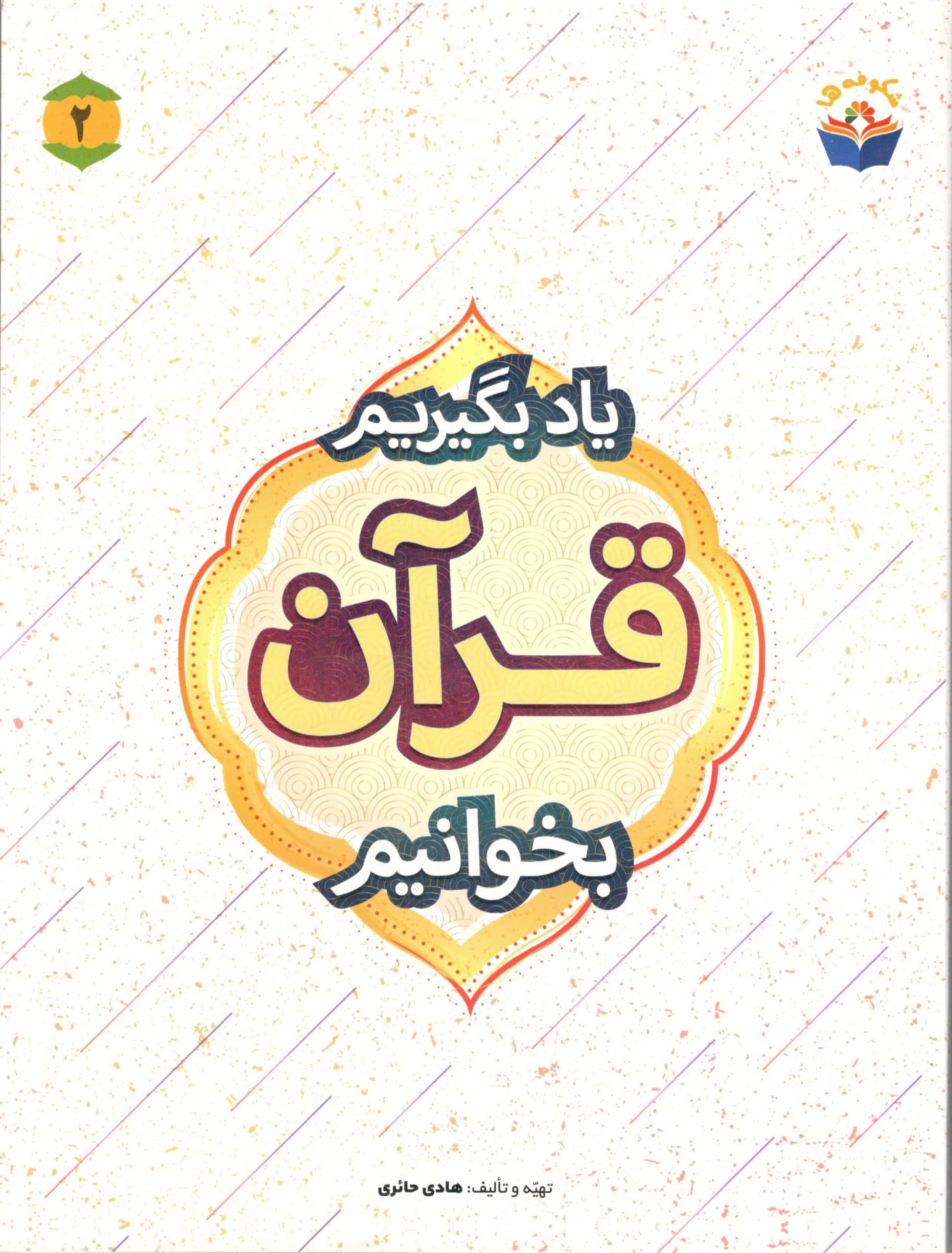 یاد بگیریم قرآن بخوانیم جلد دو