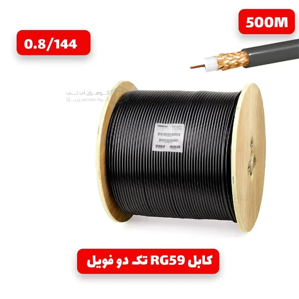 کابل کواکسیال RG59 زیمنس تک دو فویل 144 رشته مغزی 0.8