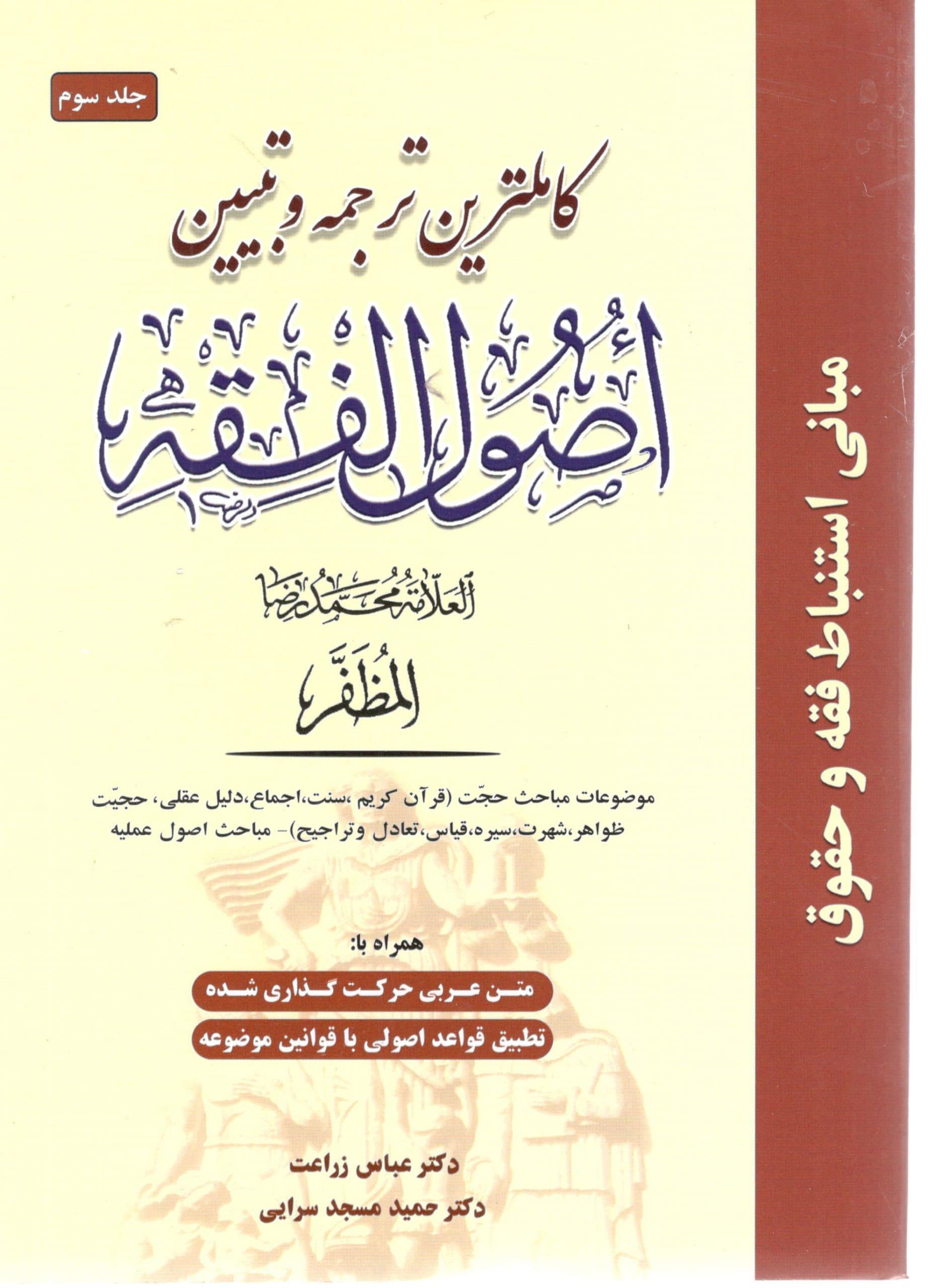 کاملترین ترجمه و تبیین اصول فقه مظفر دکتر مسجد سرایی جلد سوم