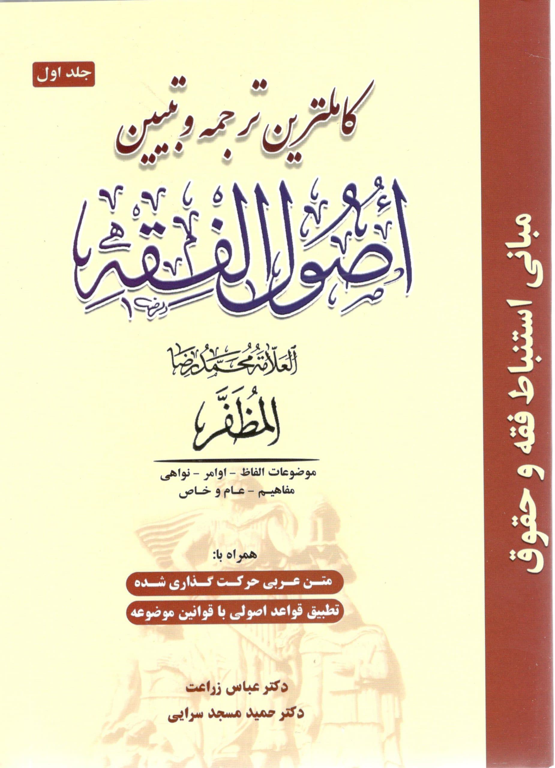 کاملترین ترجمه و تبیین اصول فقه مظفر دکتر مسجد سرایی جلد اول