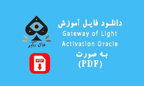 دانلود فایل اموزش کارت اوراکل Gateway of Light Activation Oracle به صورت PDF