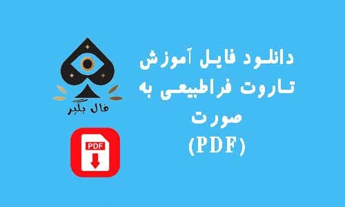دانلود فایل اموزش فال کارت تاروت فراطبیعی به صورت pdf