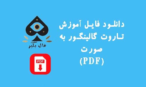 دانلود فایل اموزش کارت تاروت گالینگور به صورت PDF