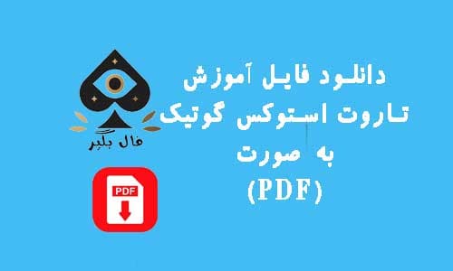 دانلود فایل اموزش کارت استوکس تاروت گوتیک به صورت PDF