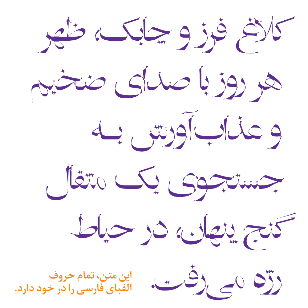 فونت زیبای سیاوش ربی — تصویر ۳