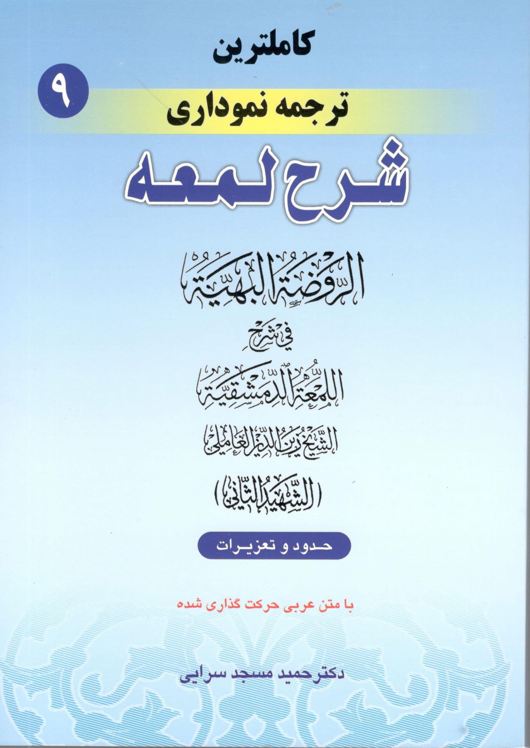کاملترین ترجمه نموداری شرح لمعه جلد 9 دکتر مسجد سرایی