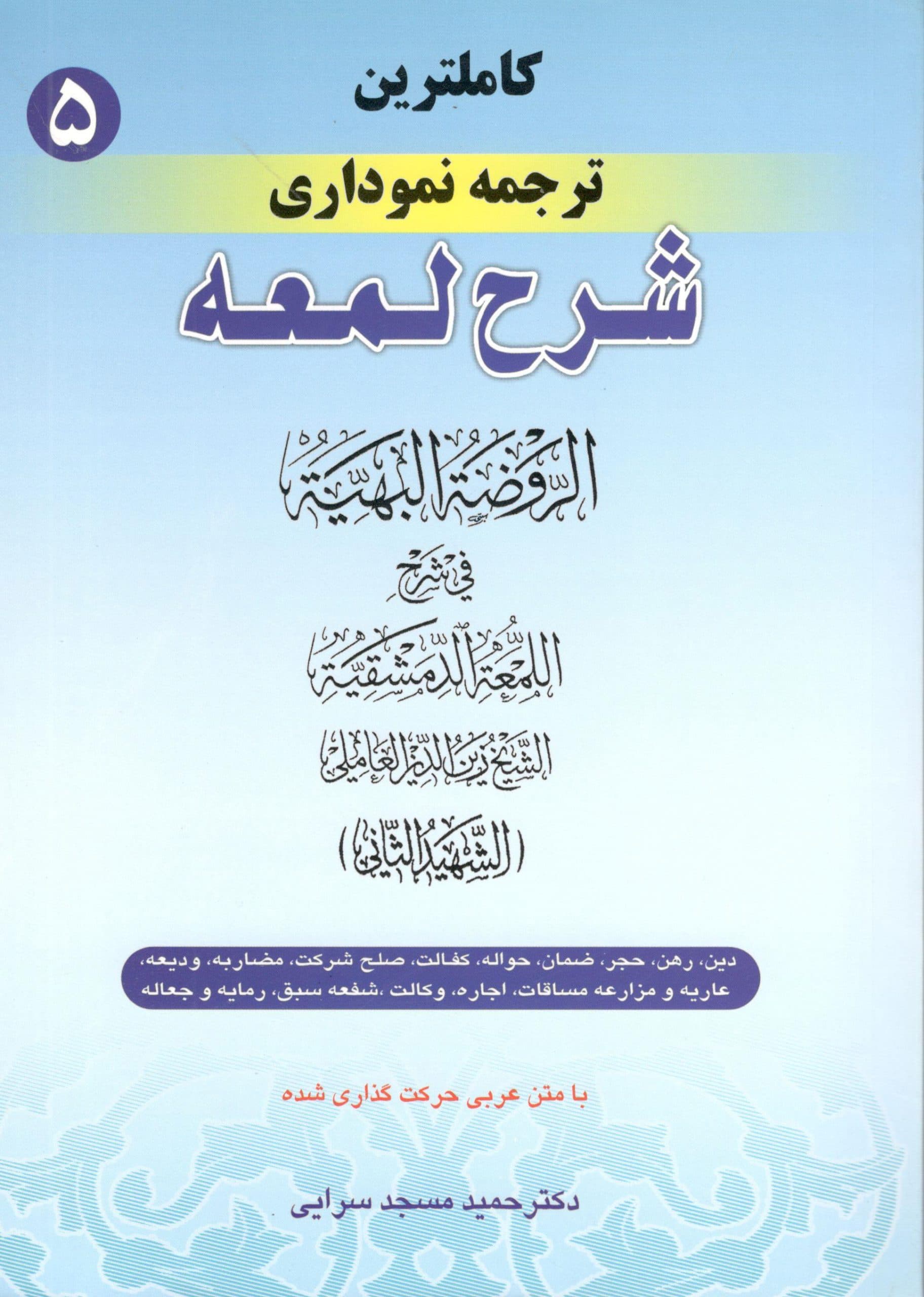 کاملترین ترجمه نموداری شرح لمعه جلد 5 دکتر حمید مسجد سرایی