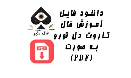 دانلود فایل اموزش تاروت دل تورو به صورت PDF