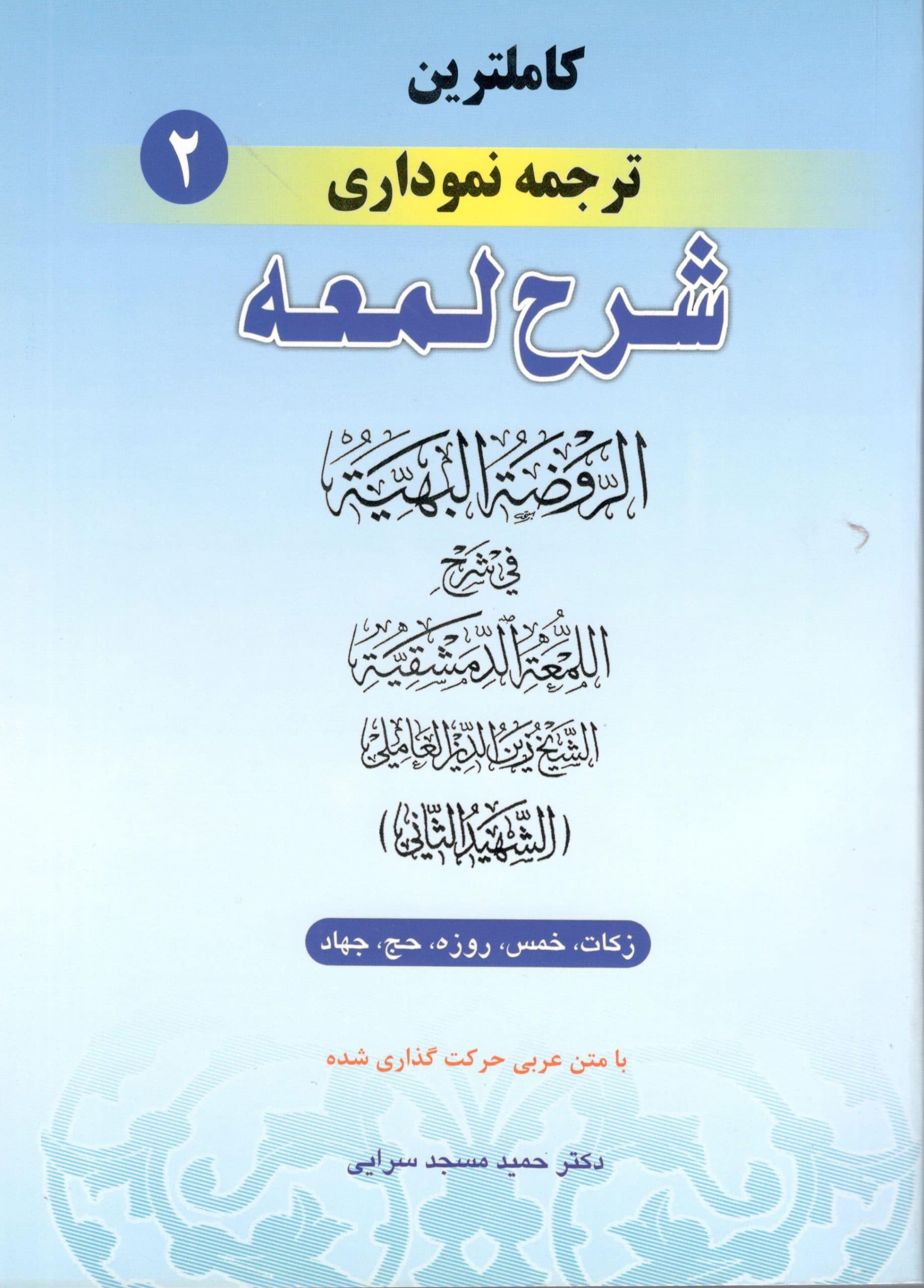 کاملترین ترجمه نموداری شرح لمعه جلد 2 دکتر حمید مسجد سرایی