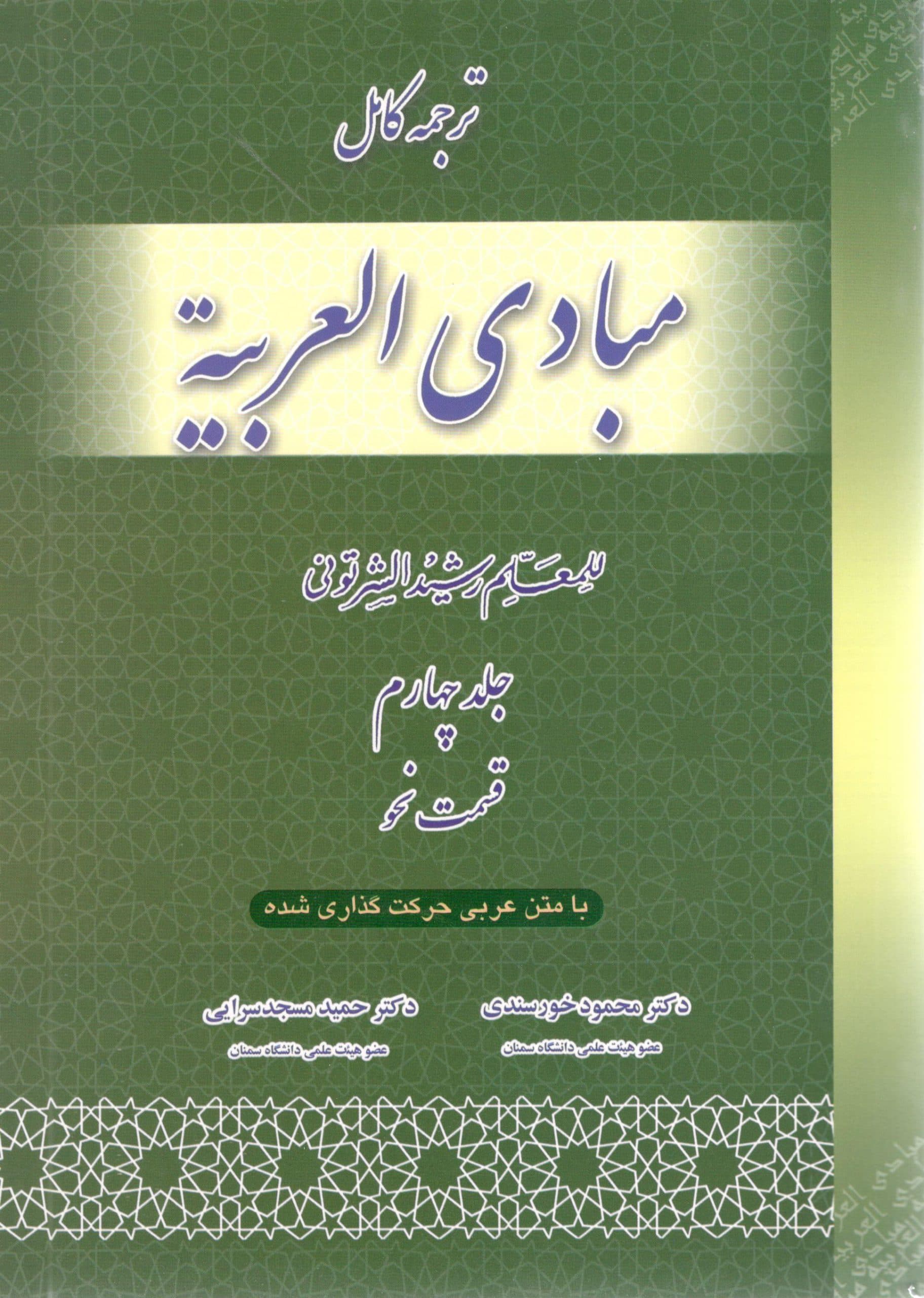 ترجمه کامل مبادی العربیه جلد چهار نحو دکتر محمود خورسندی