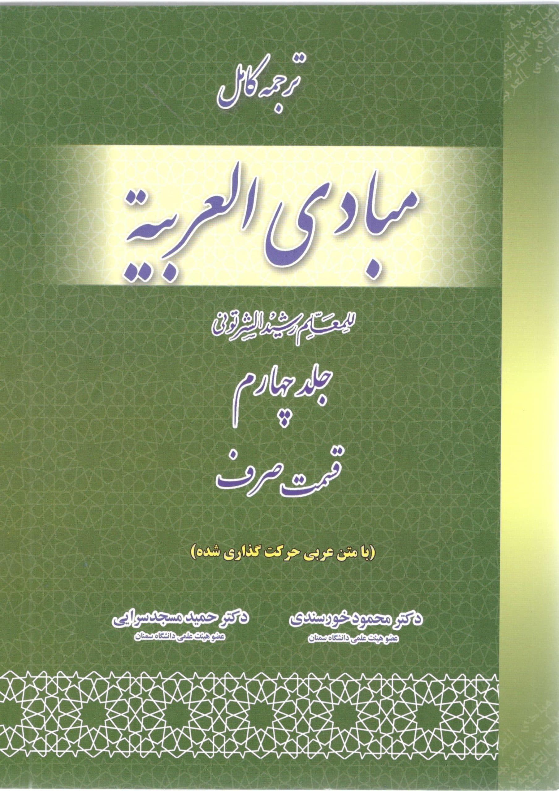 ترجمه کامل مبادی العربیه جلد چهار صرف دکتر محمود خورسندی
