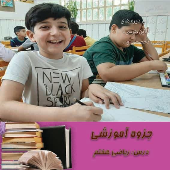 جزوه ریاضی هفتم فصل 6 حجم و سطح