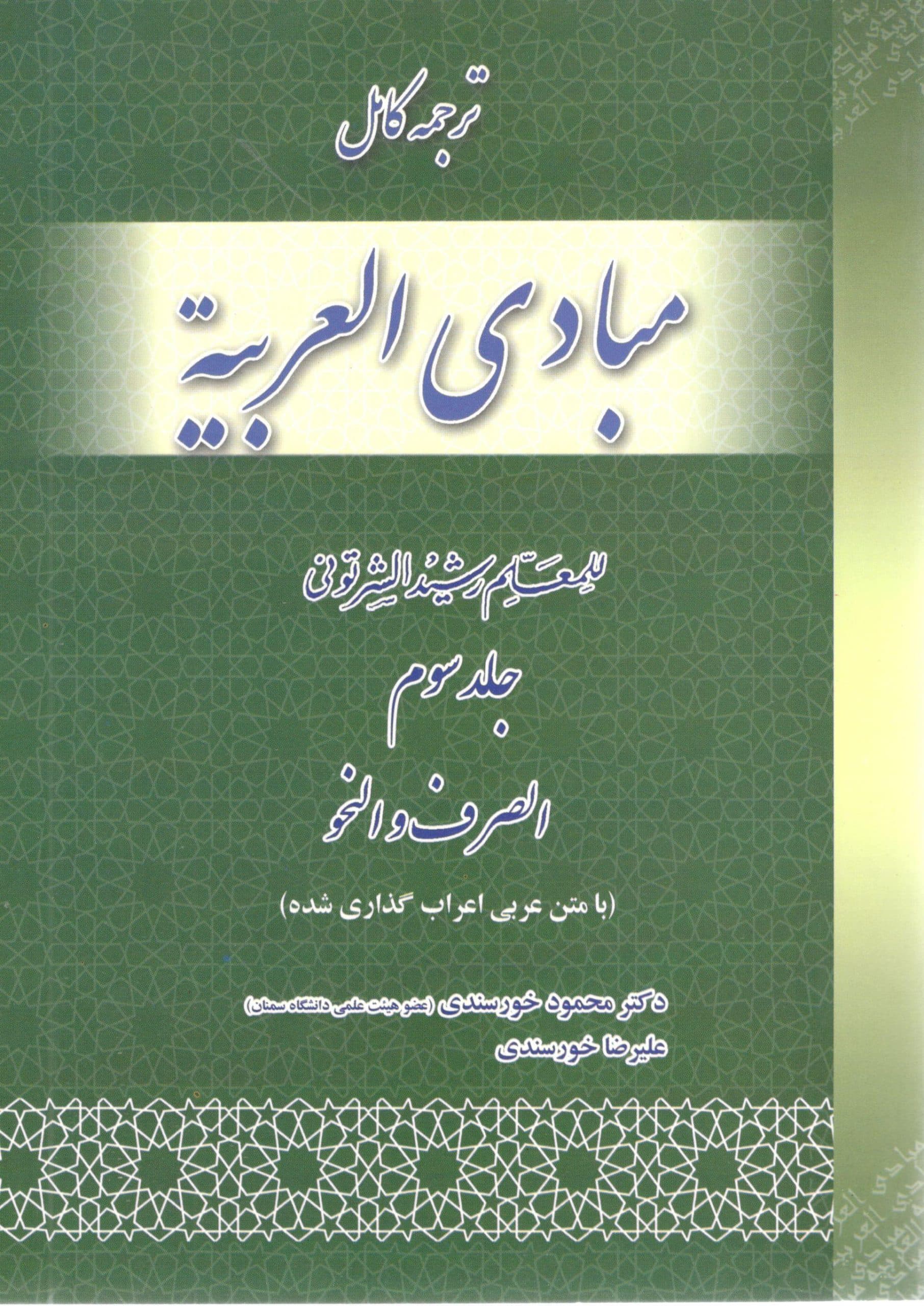 ترجمه کامل مبادی العربیه جلد سوم دکتر محمود خورسندی