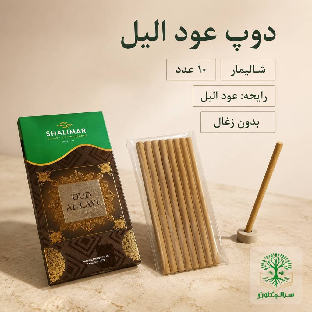 بخور دوپ عود الیل شالیمار ۱۰ عددی اصل | بدون زغال سرالمکنون — تصویر ۲