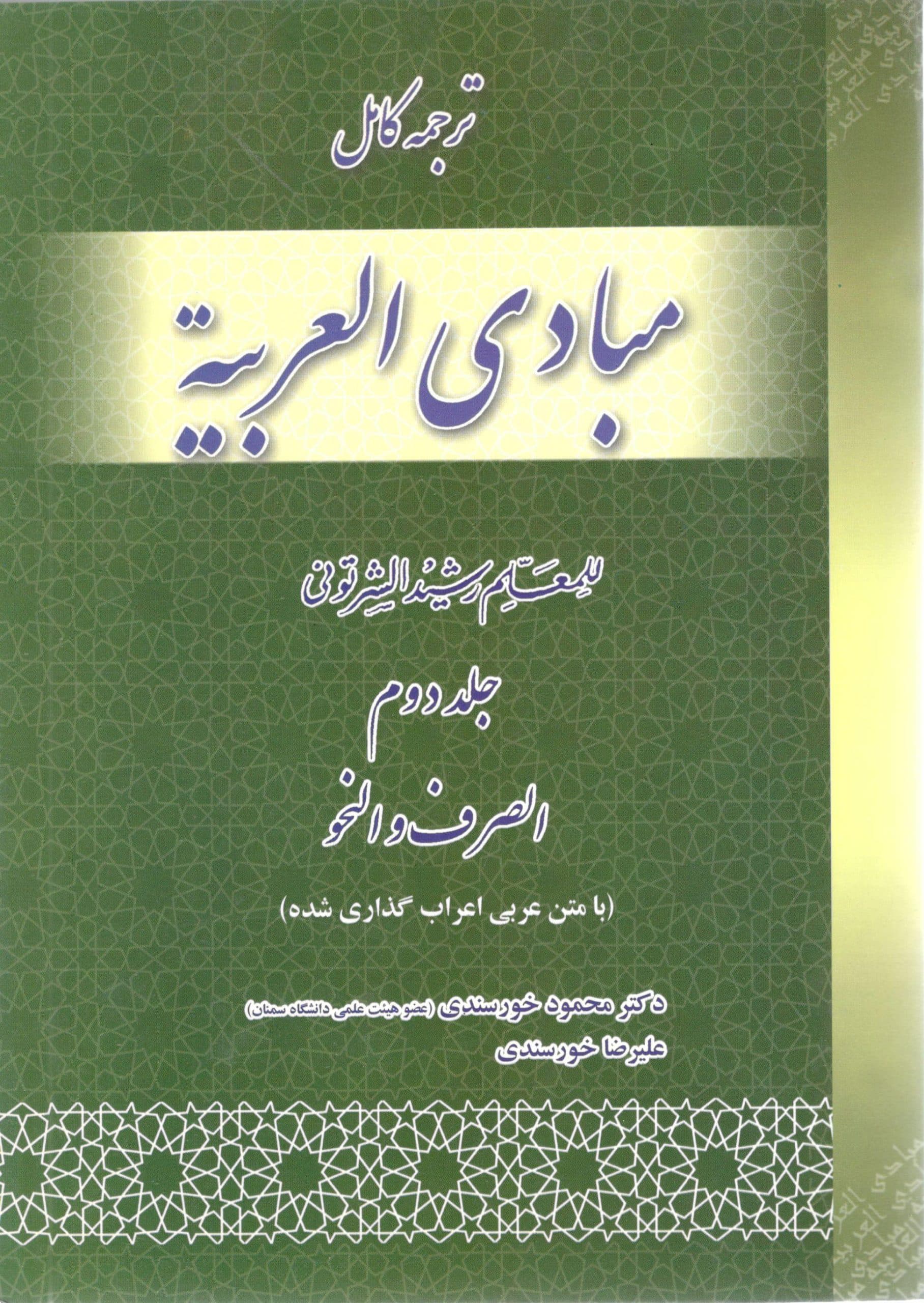 ترجمه کامل مبادی العربیه جلد دوم دکتر محمود خورسندی