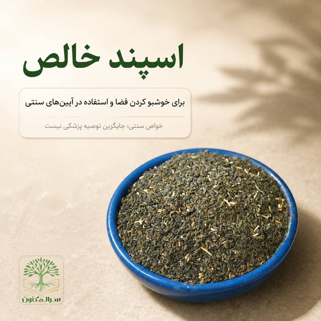اسپند خالص و سورت شده اعلا 100گرمی