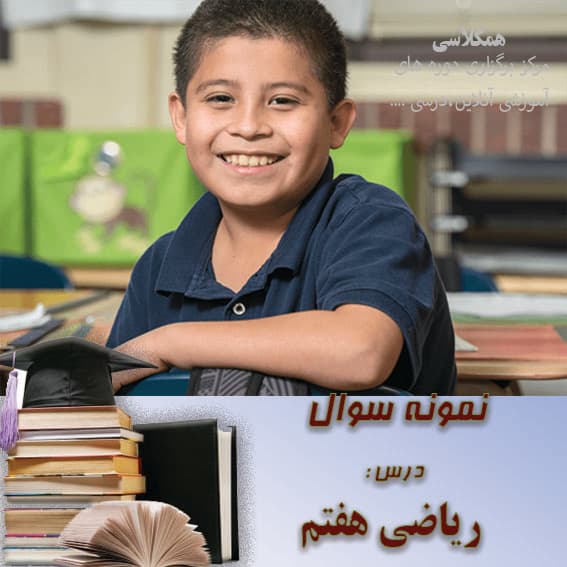 آزمون ریاضی هفتم فصل 6 با پاسخ