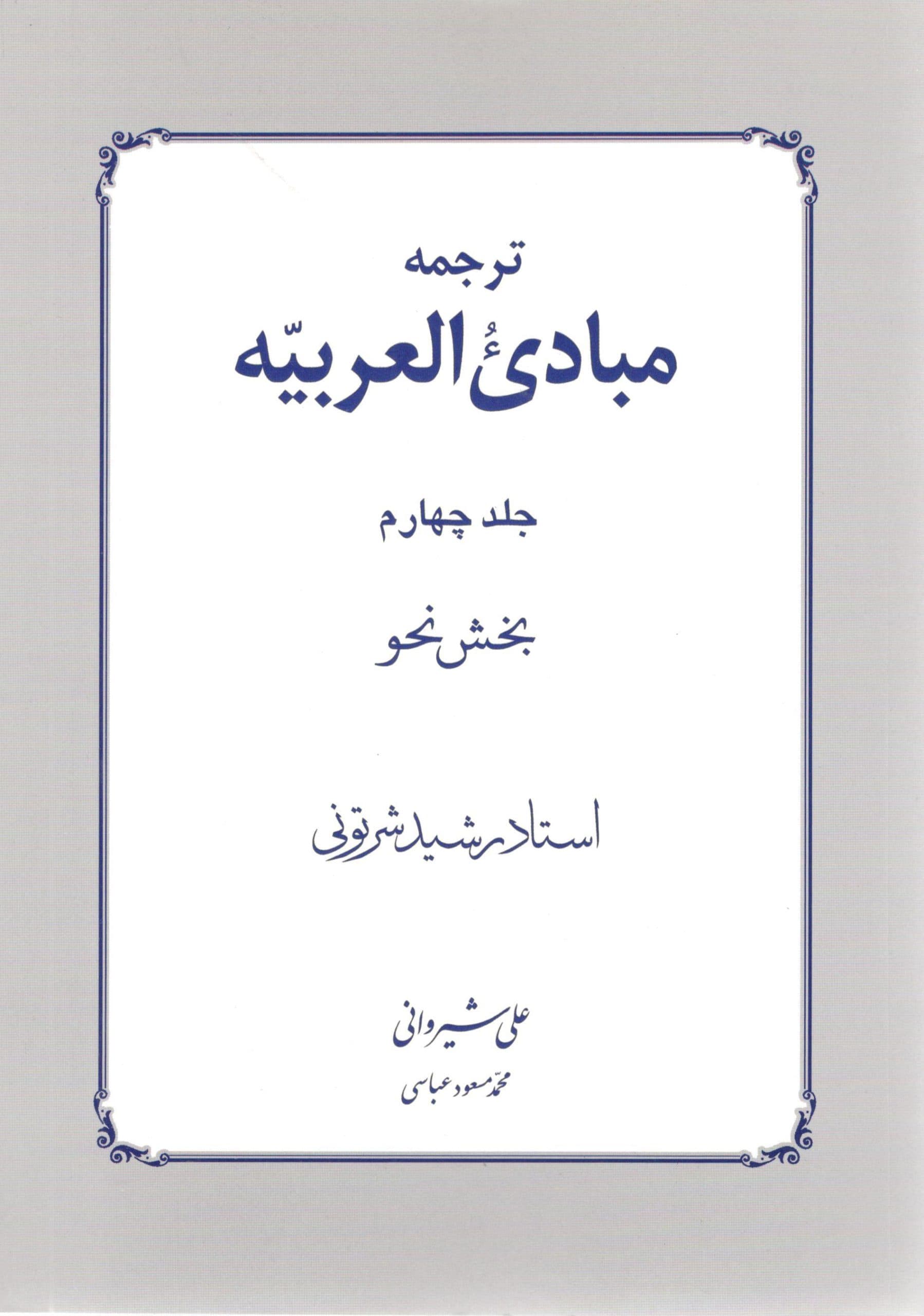 ترجمه مبادی العربیه جلد چهار نحو دکتر علی شیروانی