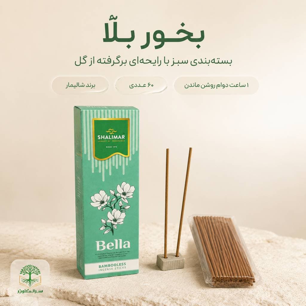بخور دوپ و عود دست‌ساز شالیمار مدل بِلّا (Shalimar Bella) بسته ۶۰ عددی