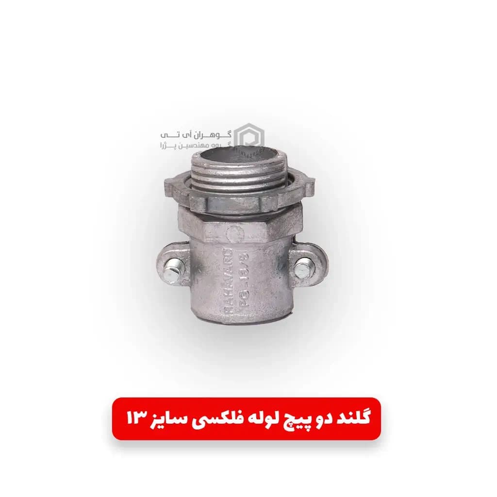 گلند فلزی دو پیچ ره آورد سایز PG 13.5