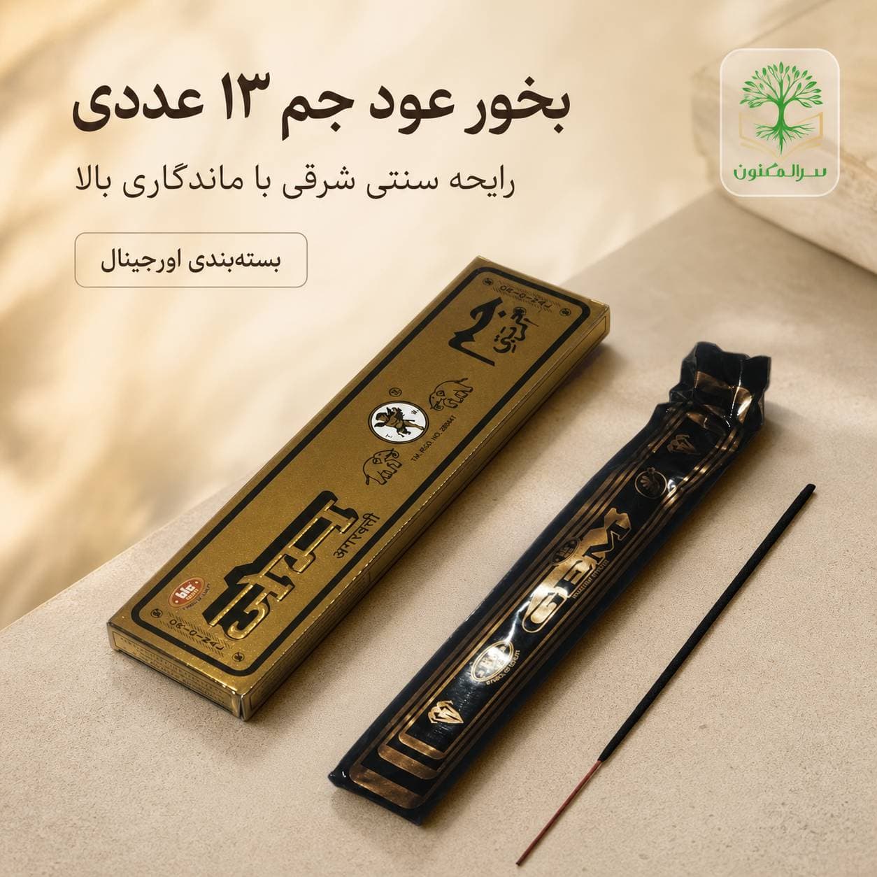 بخور عود جم ۱۳ عددی رایحه سنتی شرقی — تصویر ۲