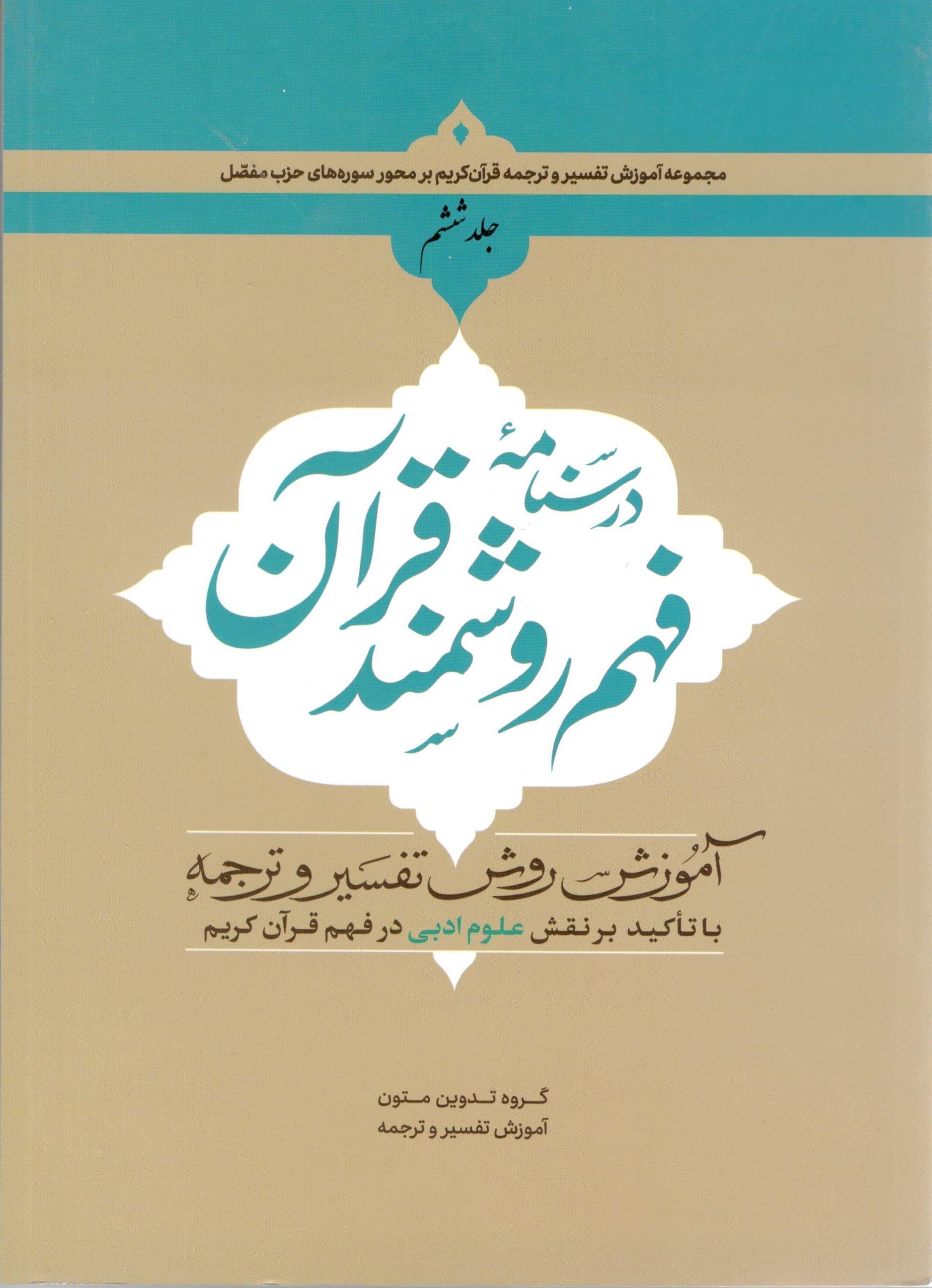 درسنامه فهم روشمند قرآن جلد ششم