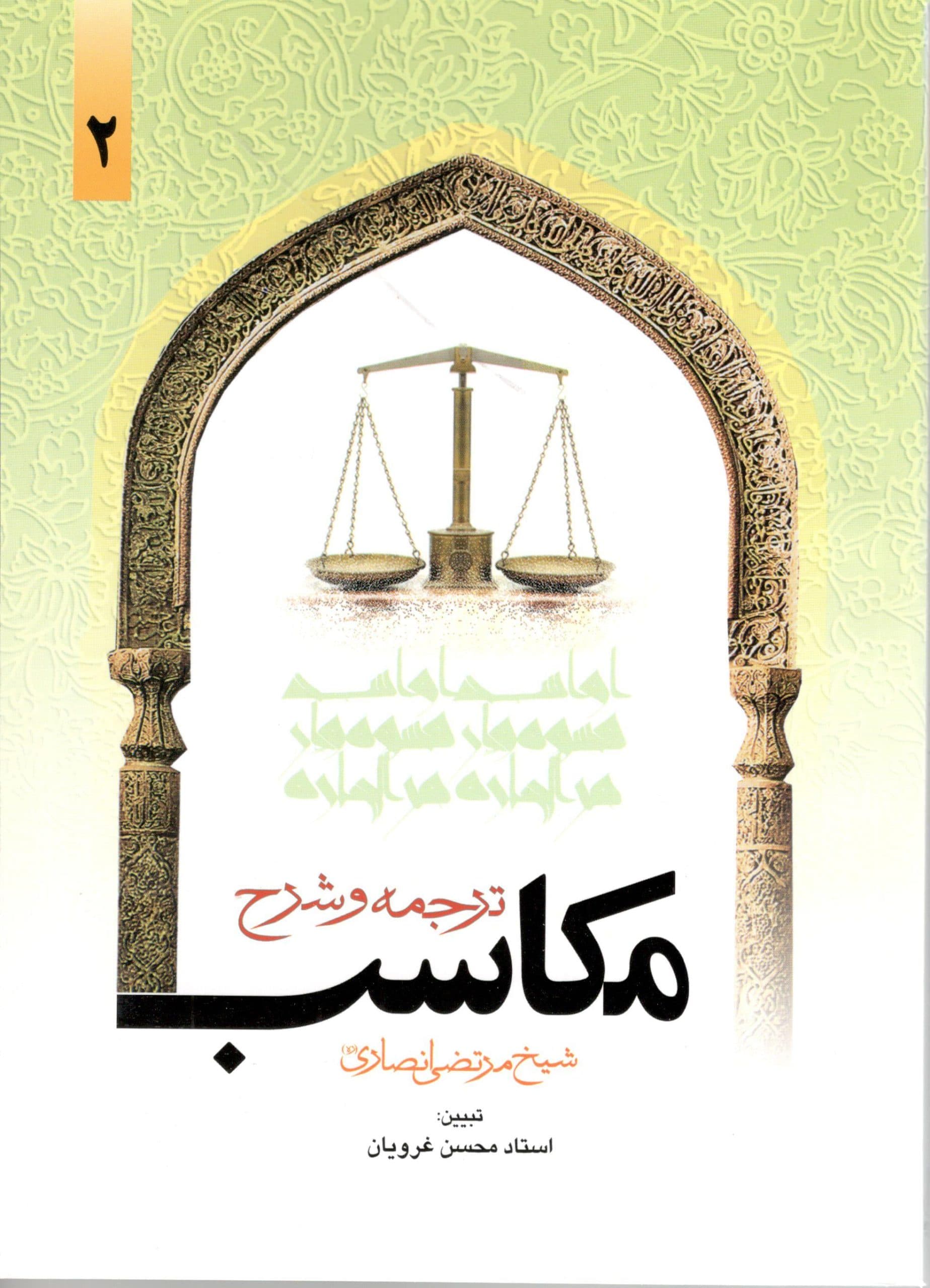 ترجمه و شرح مکاسب جلد دوم