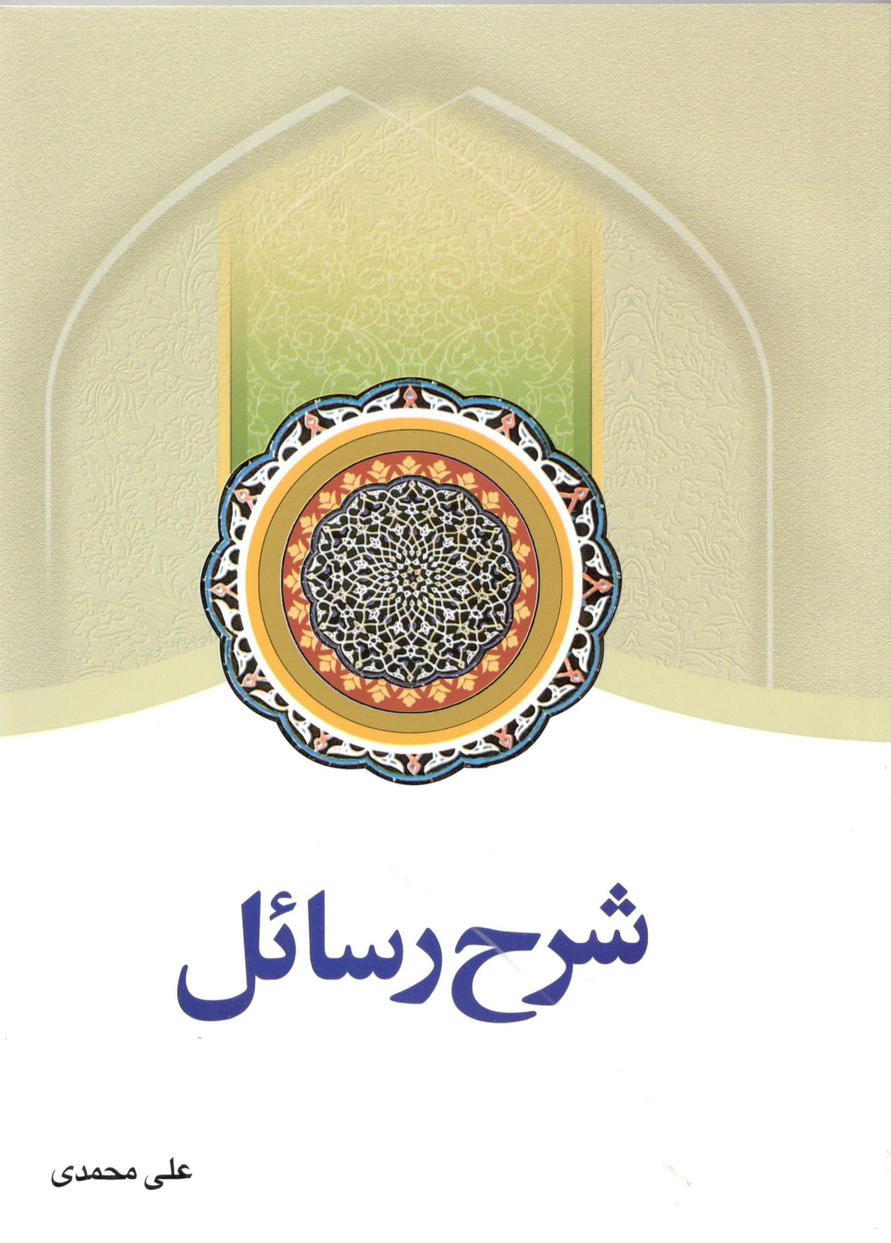 شرح رسائل جلد ششم