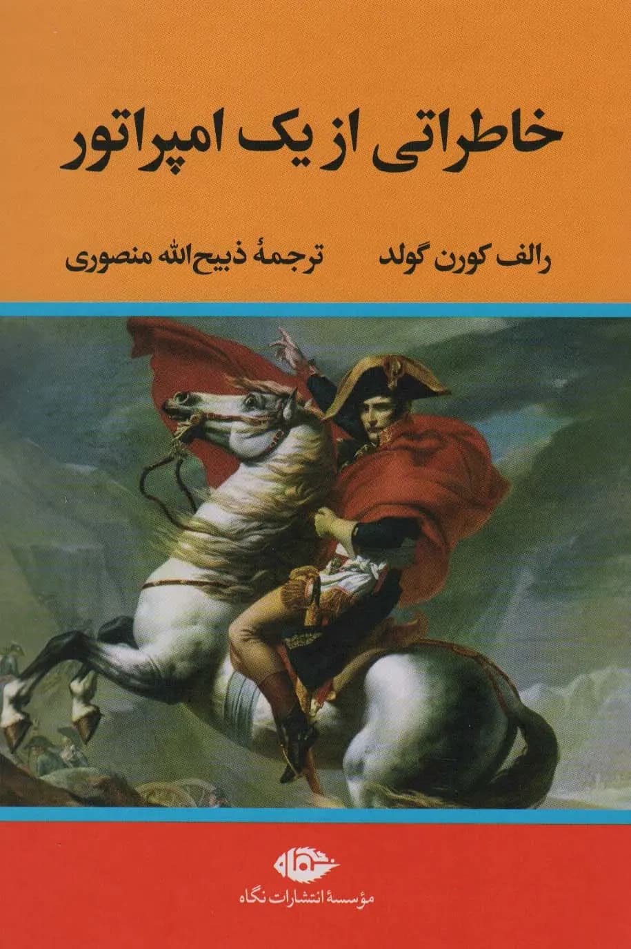 کتاب خاطراتی از یک امپراتور کد B21640
