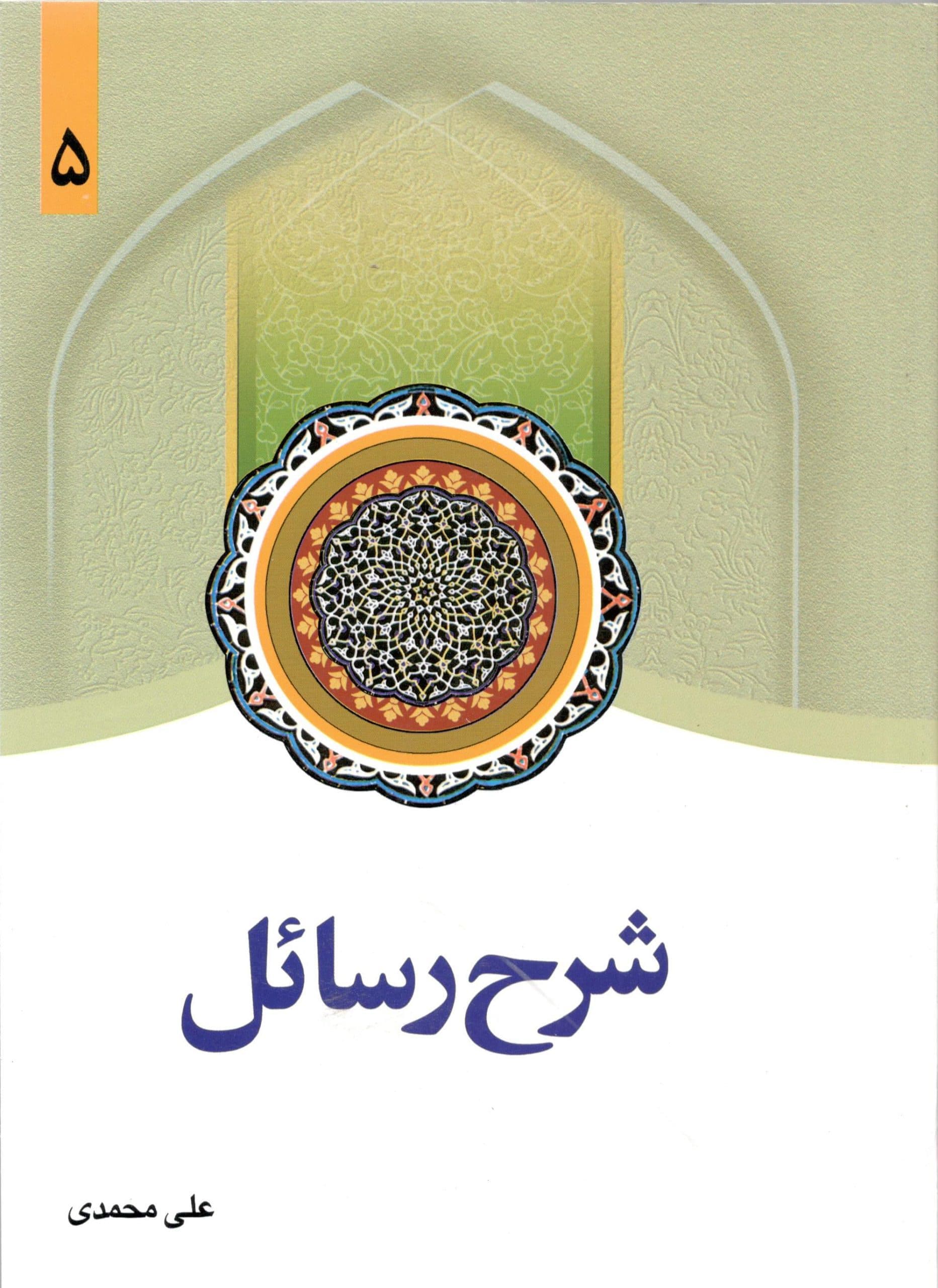 شرح رسائل جلد پنجم