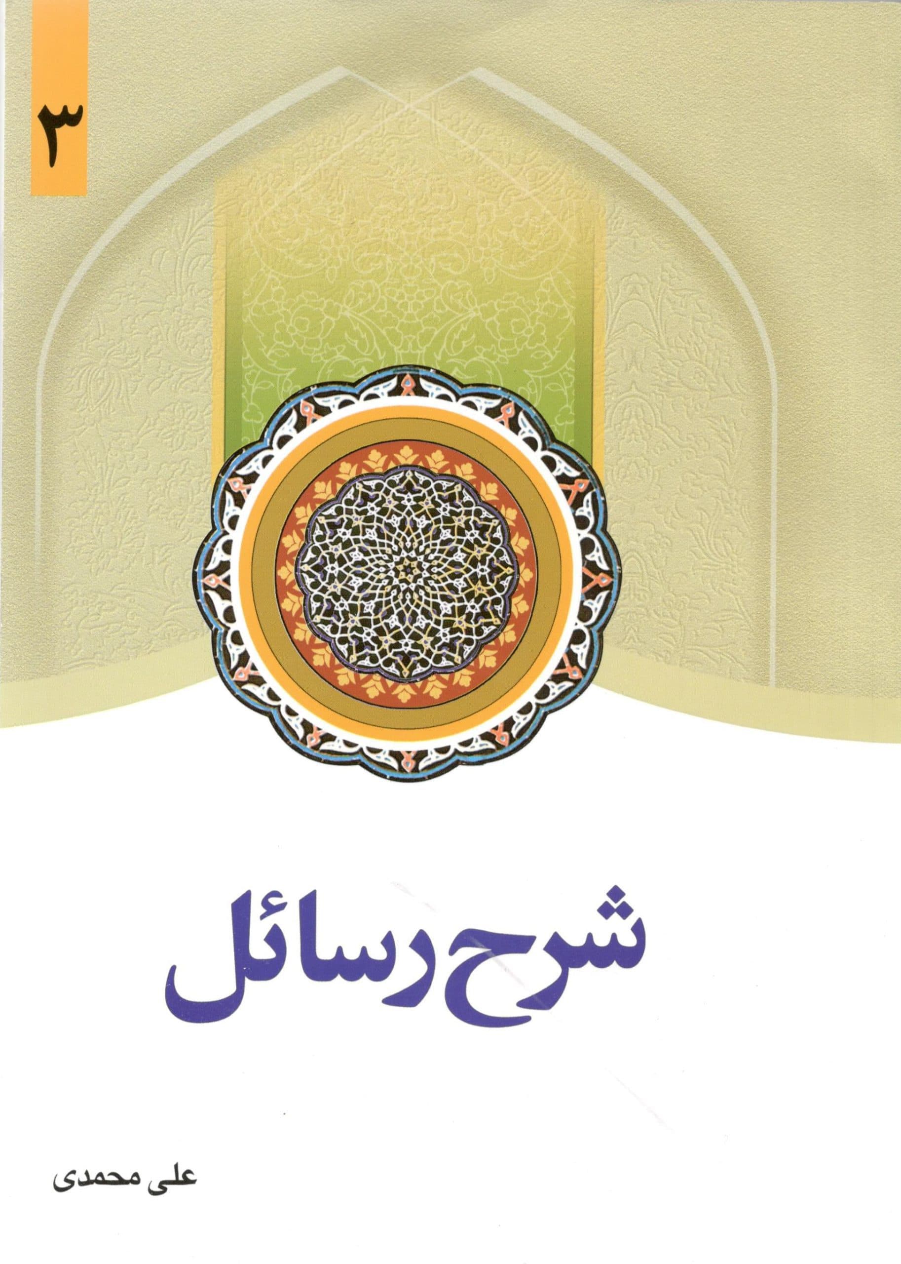 شرح رسائل جلد سوم