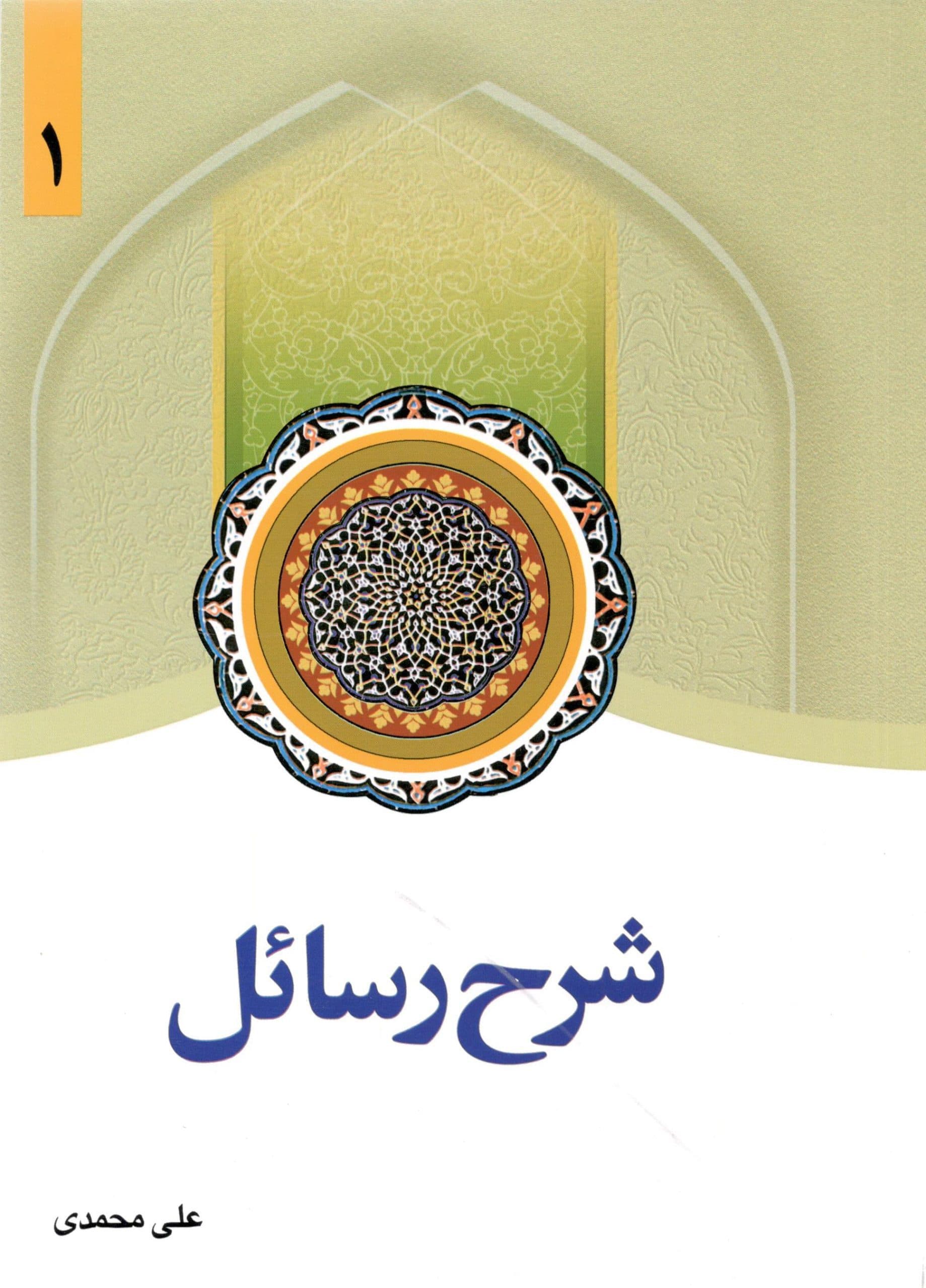 شرح رسائل جلد یک