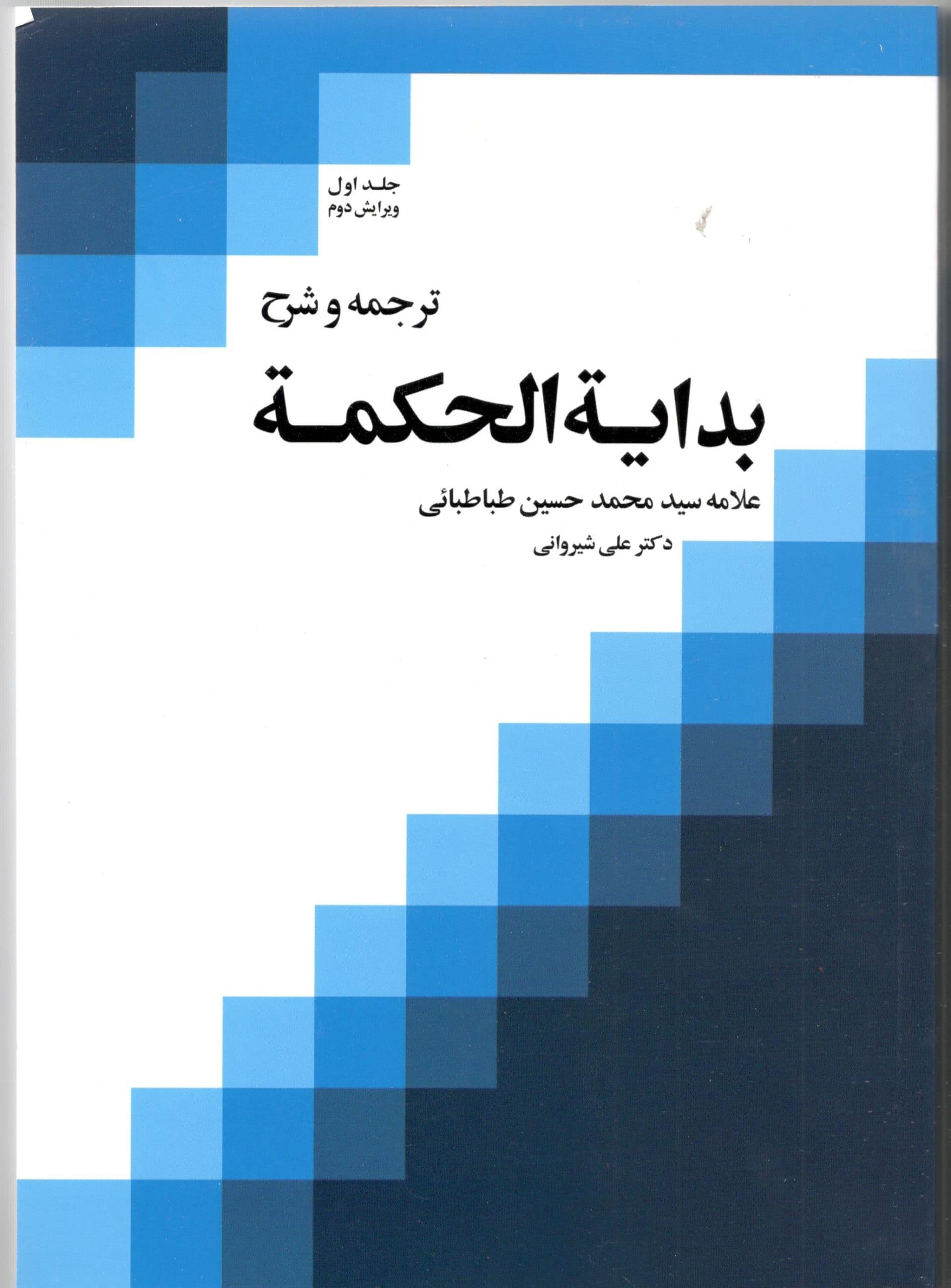 ترجمه و شرح بدایه الحکمه جلد اول — تصویر ۲