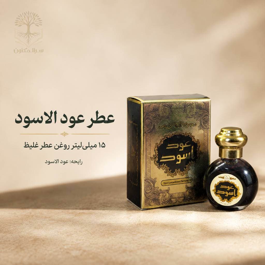 عطر روغنی عود اسود (Concentrated Perfume Oil)