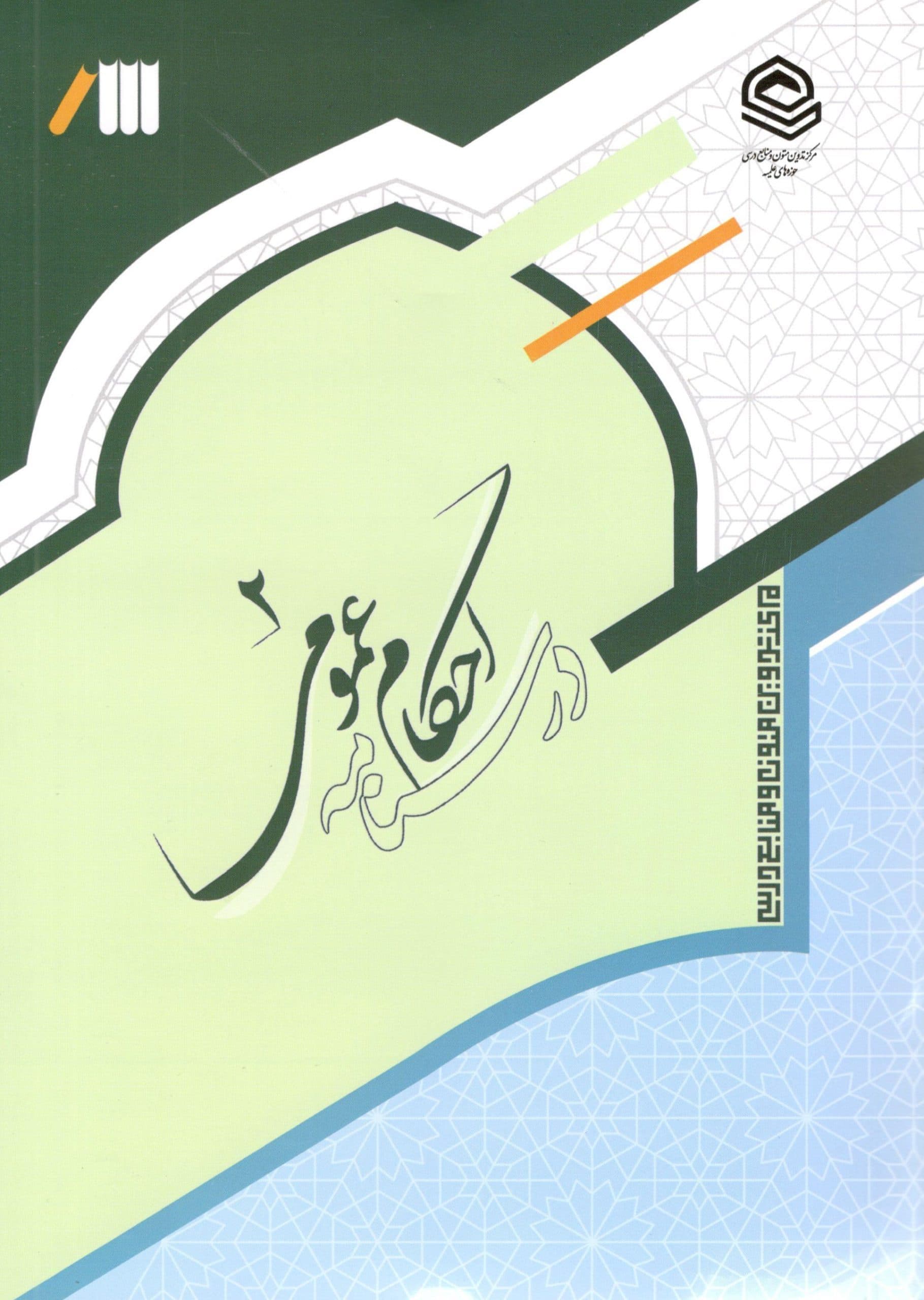 درسنامه احکام عمومی جلد دو