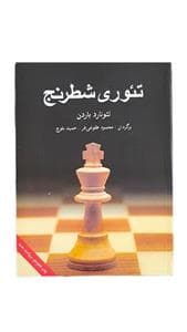 کتاب تئوری شطرنج کد B21639