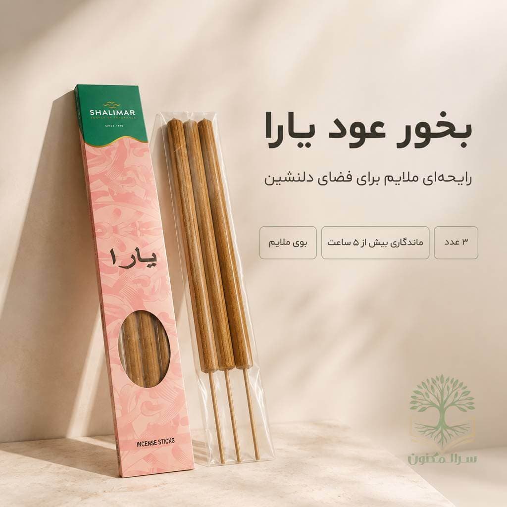 بخور عود یارا شالیمار بسته ۳ عددی با دوددهی ۵ ساعته