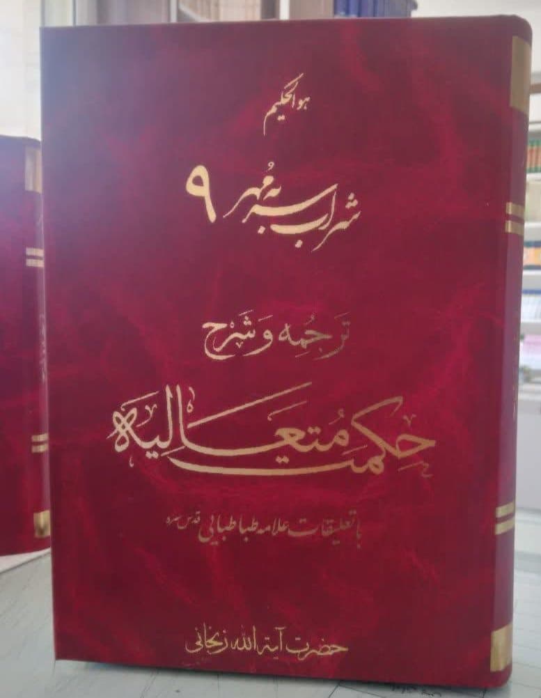 ترجمه و شرح حکمت متعالیه جلد 9