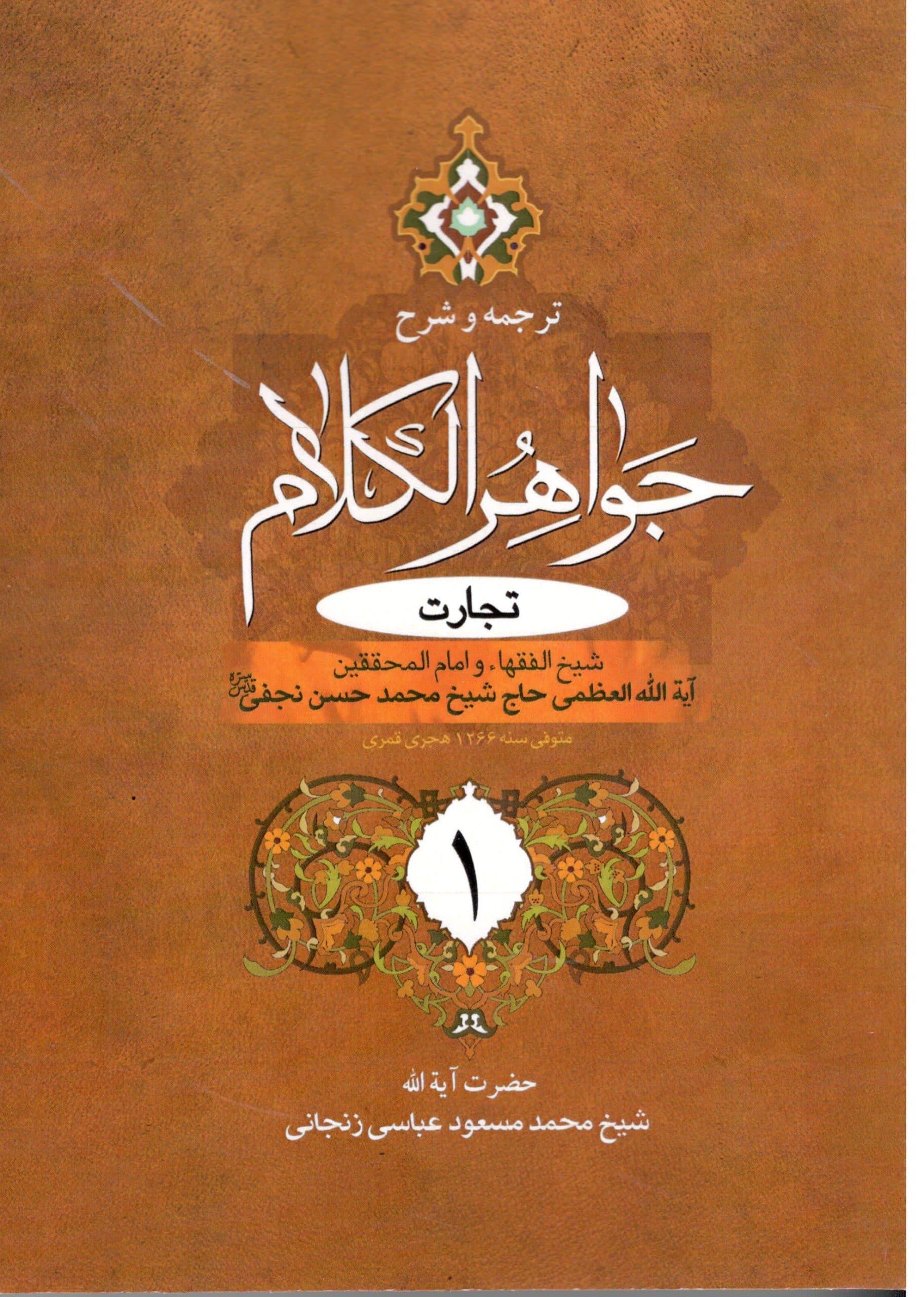 ترجمه و شرح جواهرالکلام تجارت — تصویر ۲