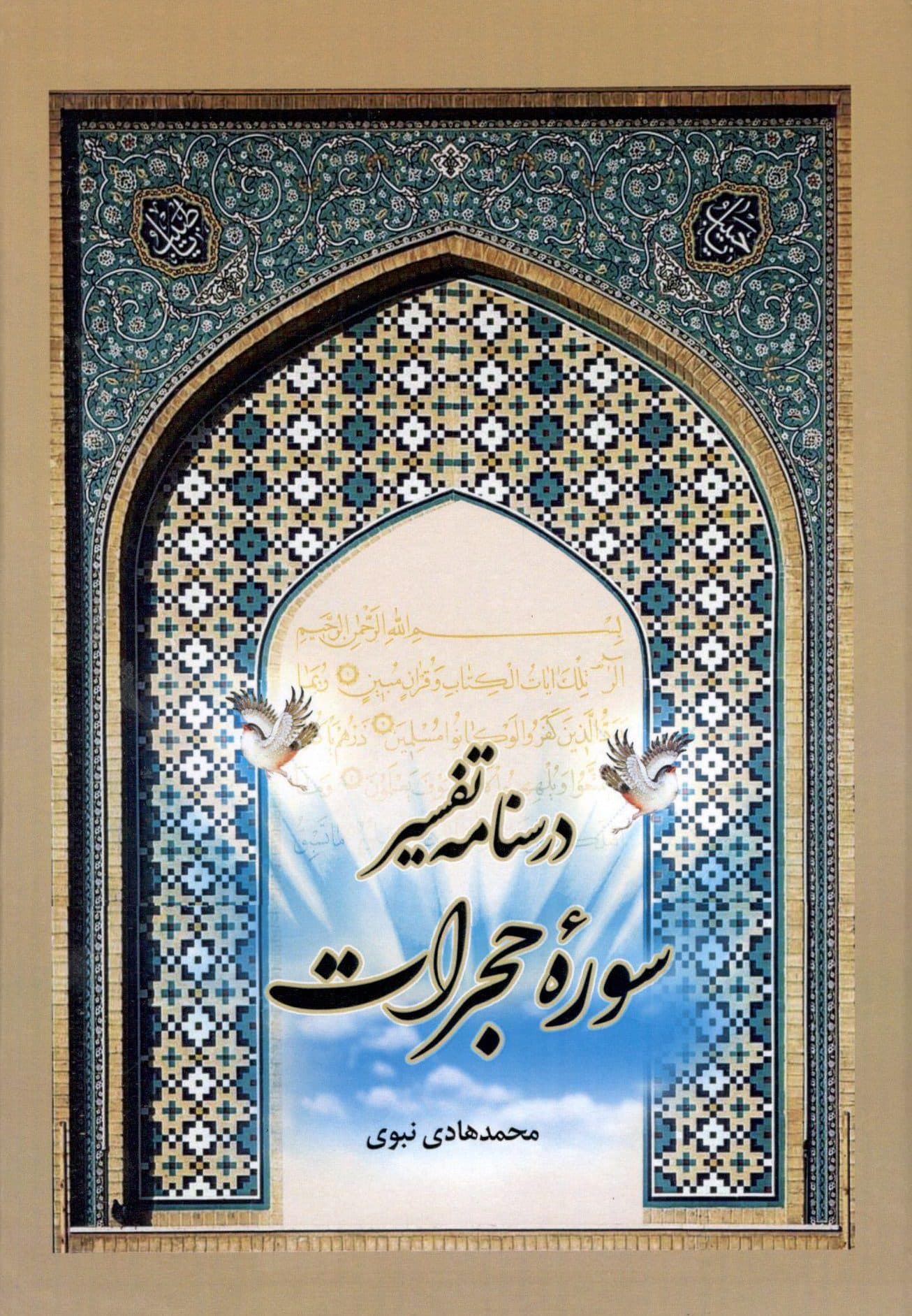 درسنامه تفسیر سوره حجرات — تصویر ۲