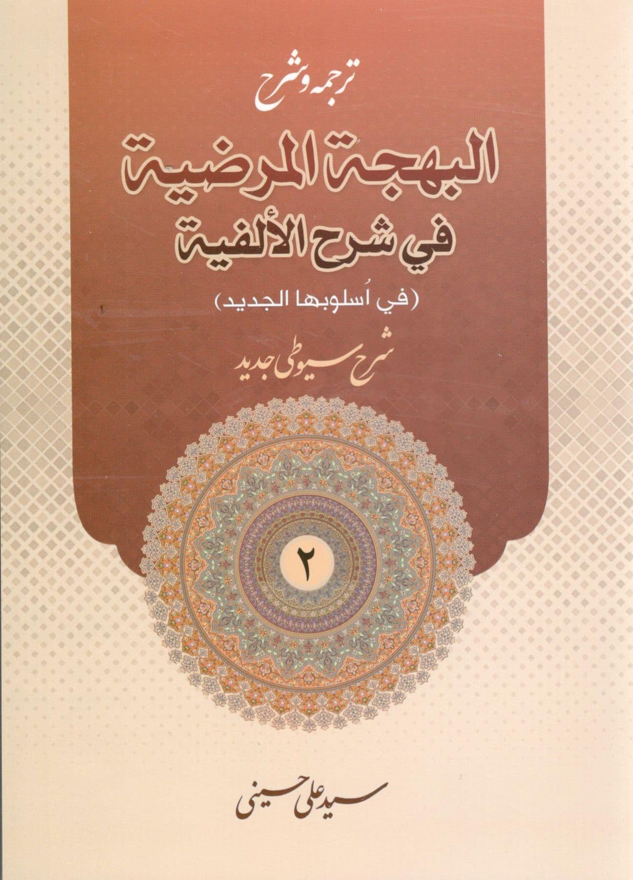 ترجمه و شرح البهجه المرضیه فی شرح الفیه سید علی حسینی جلد دوم