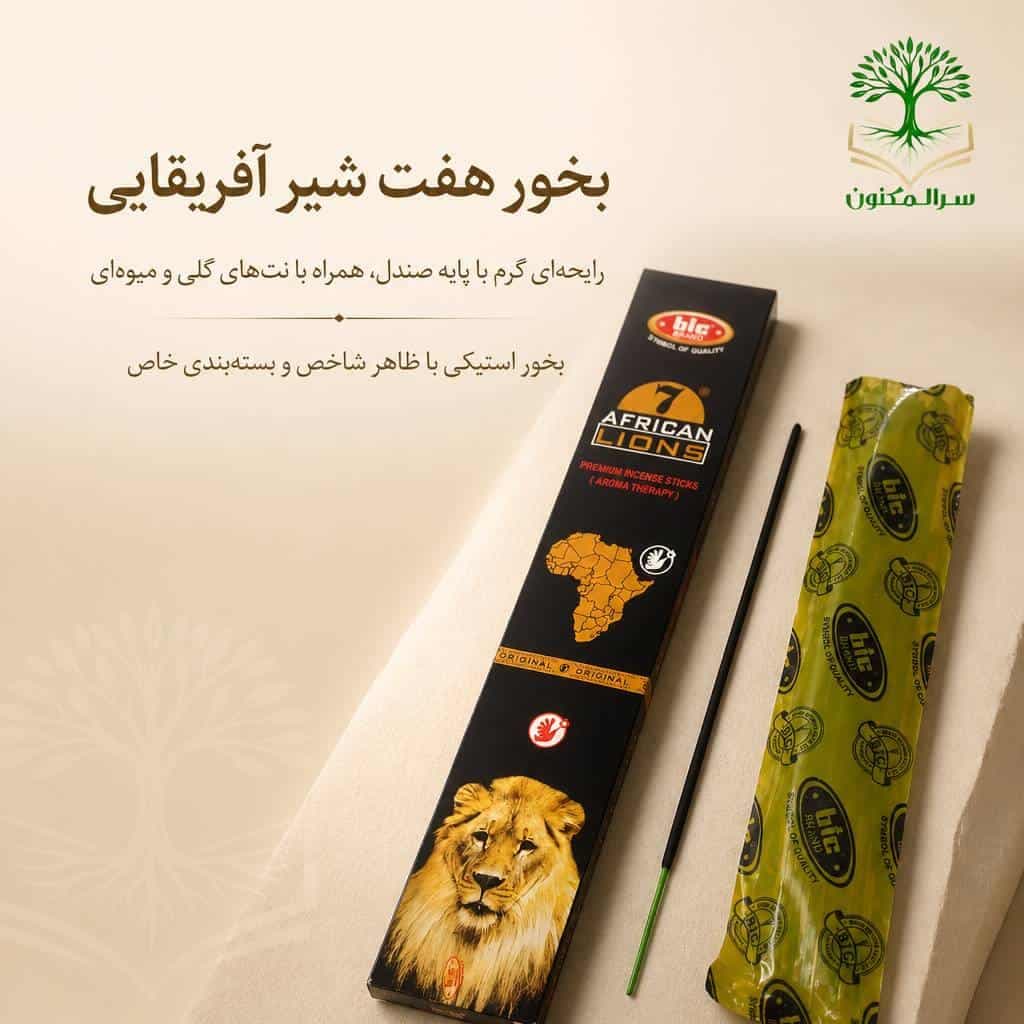 عود هفت شیر آفریقایی (African Lions) رایحه گرم و لوکس