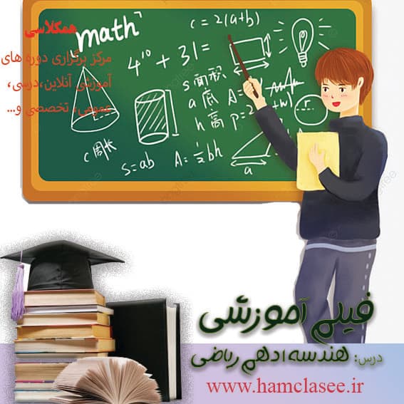 فیلم آموزش هندسه 1 دهم ریاضی –عکس قضیه تالس