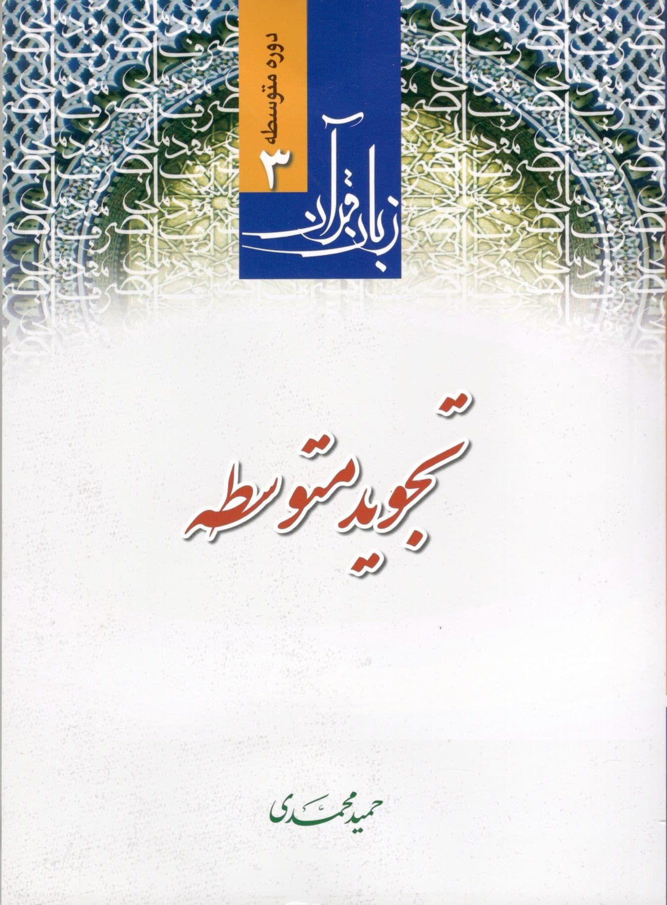 زبان قرآن دوره متوسطه تجوید متوسطه — تصویر ۲