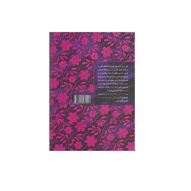 کتاب ستاره ها چیدنی نیستند کد B21636 — تصویر ۳