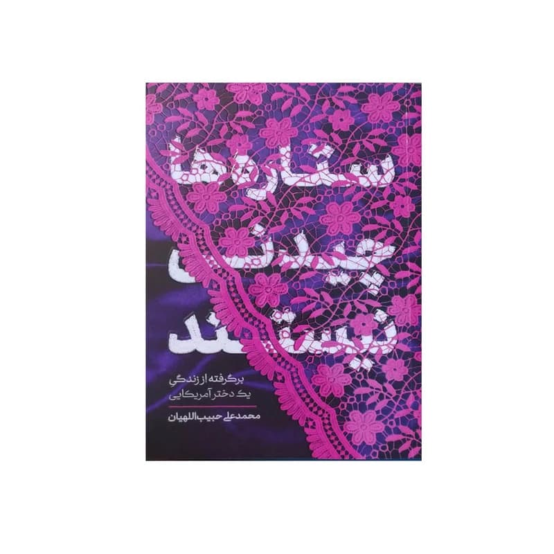کتاب ستاره ها چیدنی نیستند کد B21636